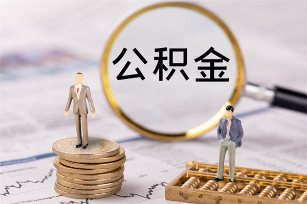 安岳本地人怎么把公积金取出来（本地人的住房公积金可以提取吗）