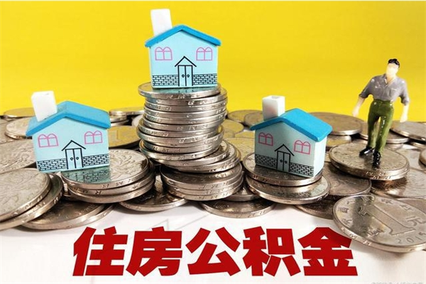 安岳公积金个人取出手续（公积金取出流程）