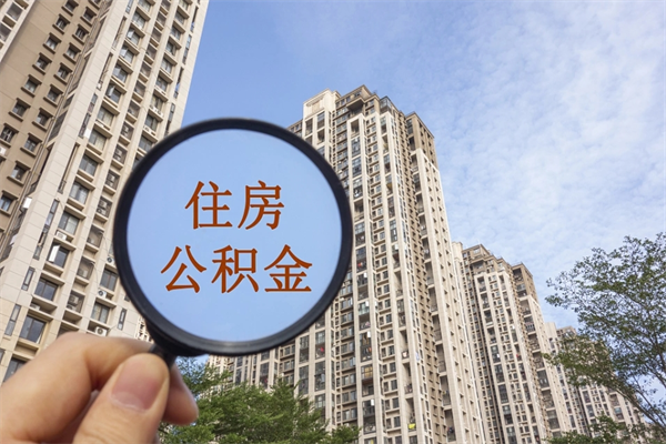 安岳辞职了住房公积金可以全取出来吗（辞职后公积金能全部取出）