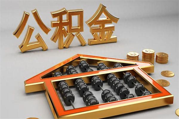 安岳离职能提出公积金吗（离职是否可以提取公积金）