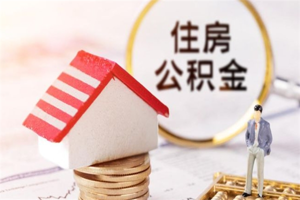安岳在职公积金补充取（住房公积金补充公积金可以提取么）