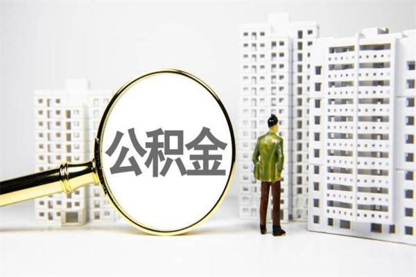 安岳离职后怎么取出全部公积金（离职后怎么把公积金全部取出）