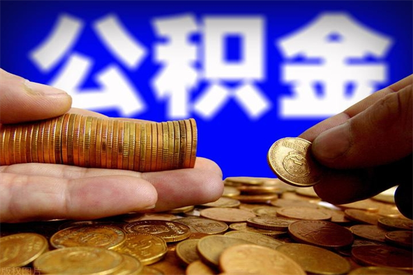 安岳离职公积金提不提（离职公积金不提取会怎样）