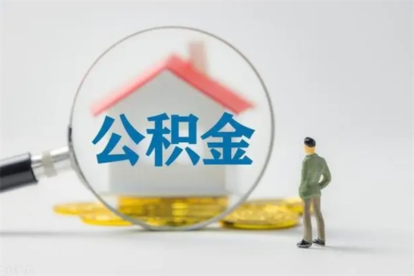 安岳离职了公积金怎么代取（离职后公积金提取可以找人代办吗）