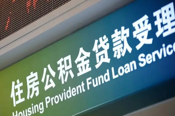 安岳补充公积金能提么（补充公积金能贷款吗）