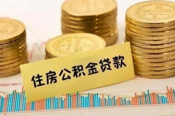 安岳公积金离职几个月能取（公积金离职后多长时间可以提取）