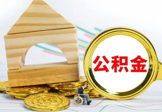 安岳离职了住房公积金可以取吗（离职后住房公积金可以取吗）